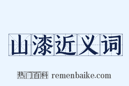 山漆近义词是什么意思的图片